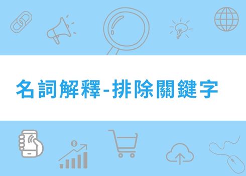 定期更新關鍵字清單的重要性與實務建議